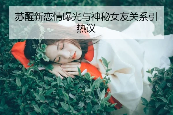 su-xing-xin-lian-qing-bao-guang-yu-shen-mi-nv-you-guan-xi-yin-re-yi-2-831.jpg